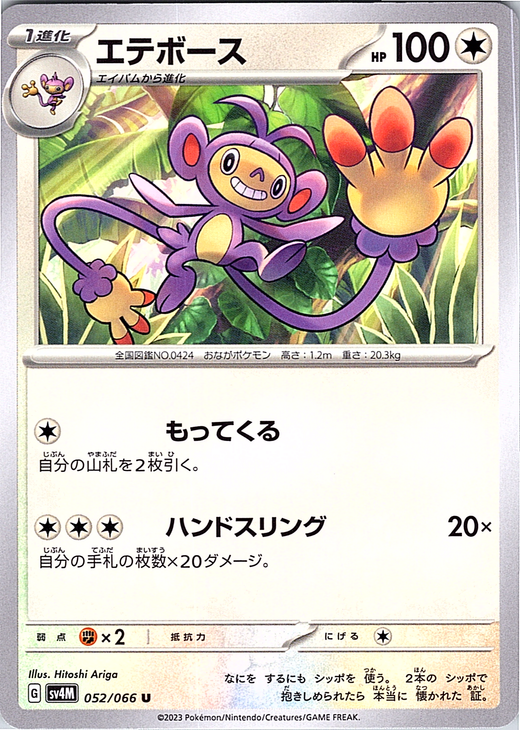 エテボース #052/066 — Pokémon Card 151 (Japanese)