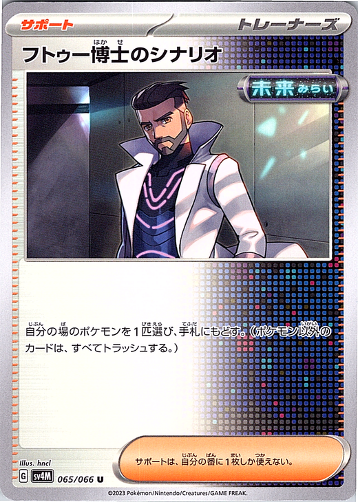 Futou Hakushi no Shinario #065/066 — Pokémon Scarlet & Violet (Japanese)