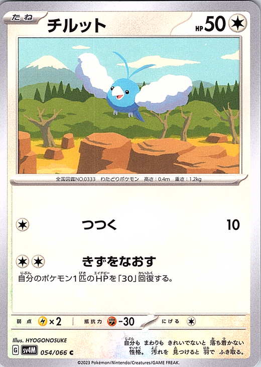 Chirutt #054/066 — Pokémon Card Game Sword & Shield (Japanese)