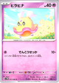 ヒラヒナ #031/066 — Pokémon Scarlet & Violet (Japanese)