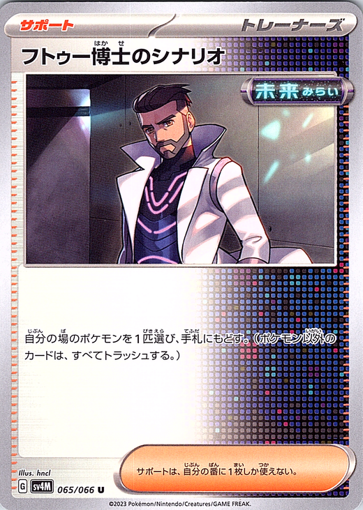 Futō Hakushi no Shinario #065/066 — Pokémon Scarlet & Violet (Japanese)