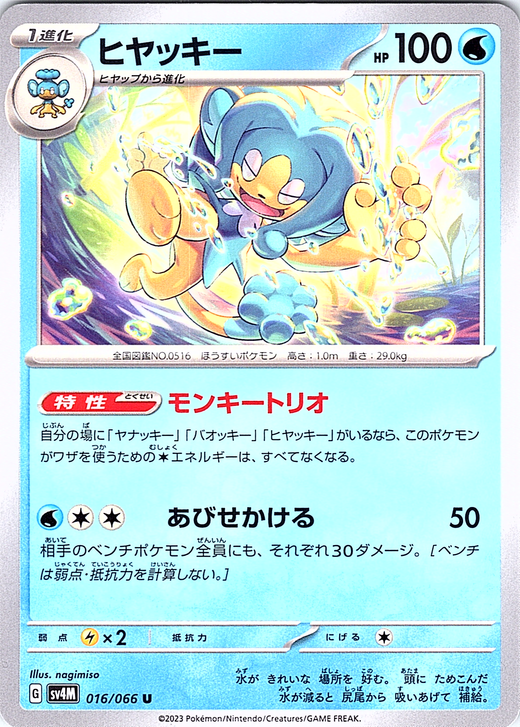 ヒヤッキー #016/066 — Pokémon Scarlet & Violet (Japanese)