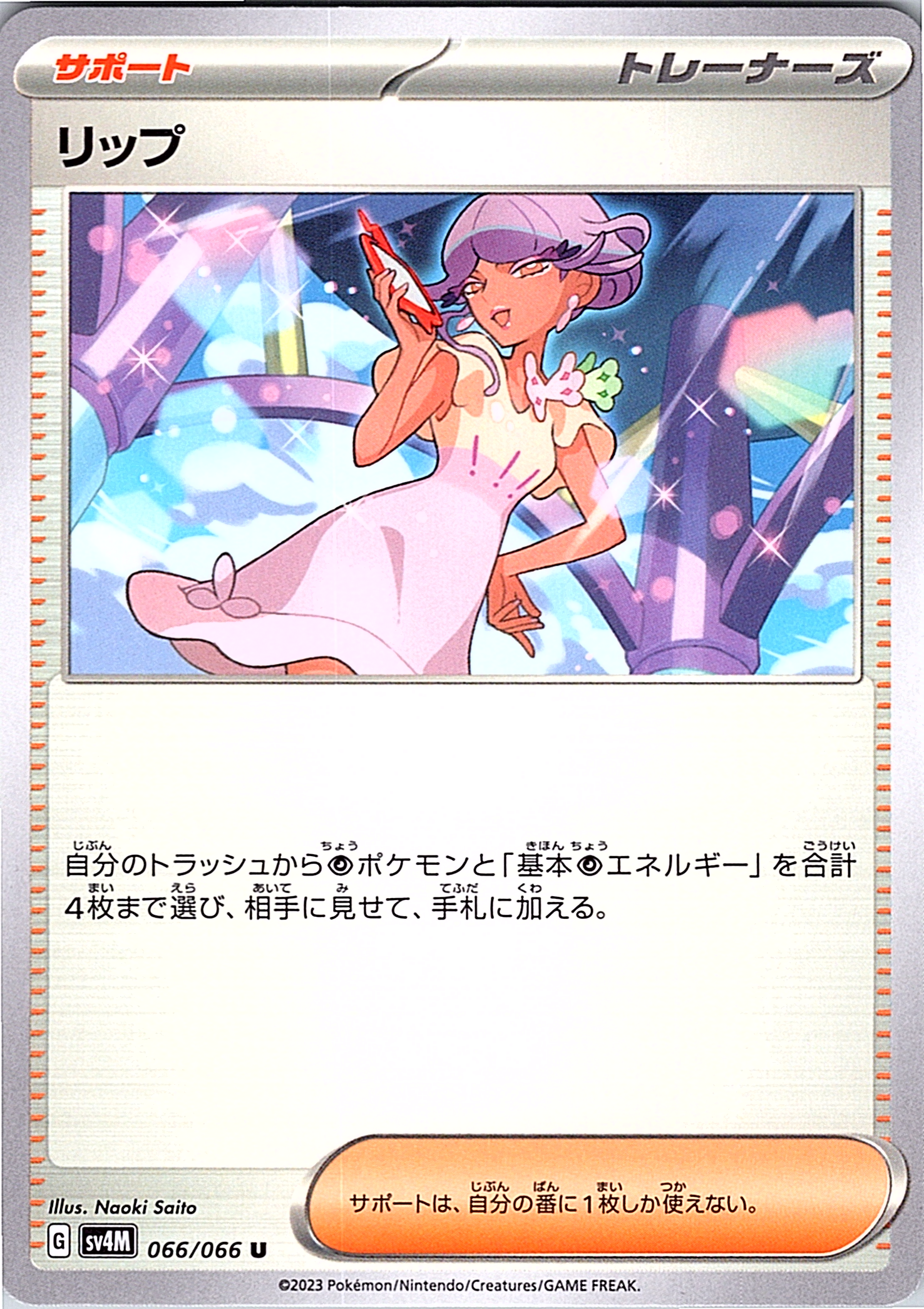 Lip #066/066 — Scarlet & Violet (Japanese)