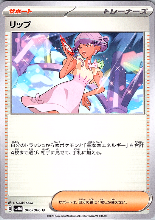 Lip #066/066 — Scarlet & Violet (Japanese)