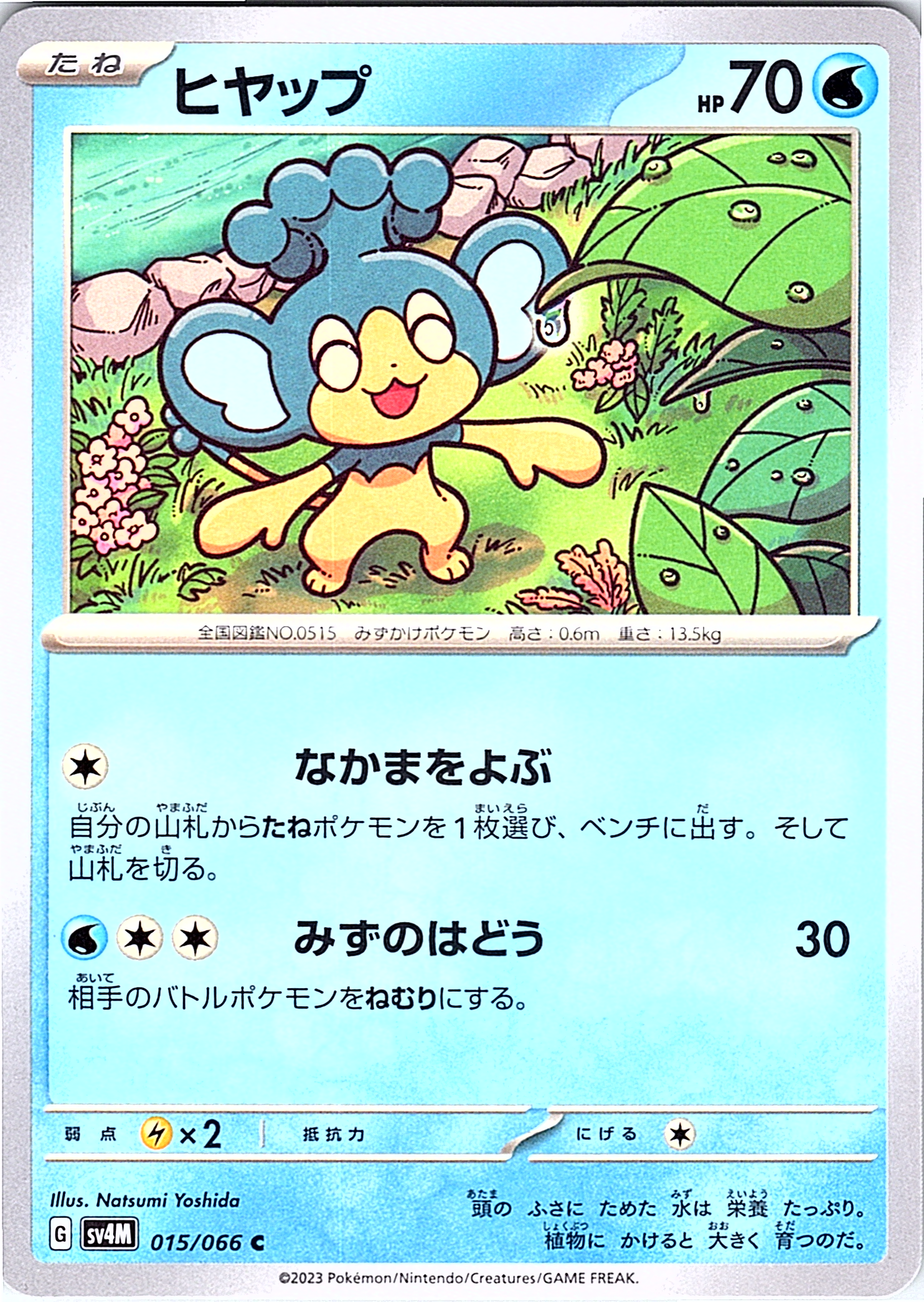ヒヤップ #015/066 — Pokémon Card 151 (Japanese)
