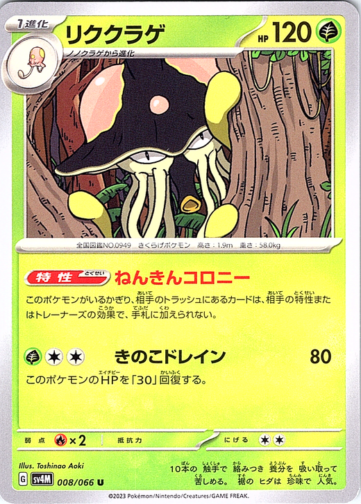 リククラゲ #008/066 — Pokémon Scarlet & Violet (Japanese)