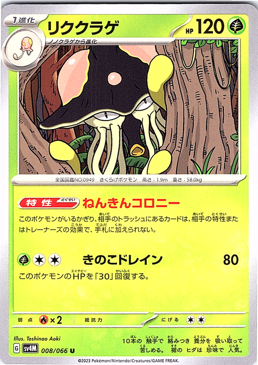 Lurantis #008/066 — Pokémon Scarlet & Violet (Japanese)