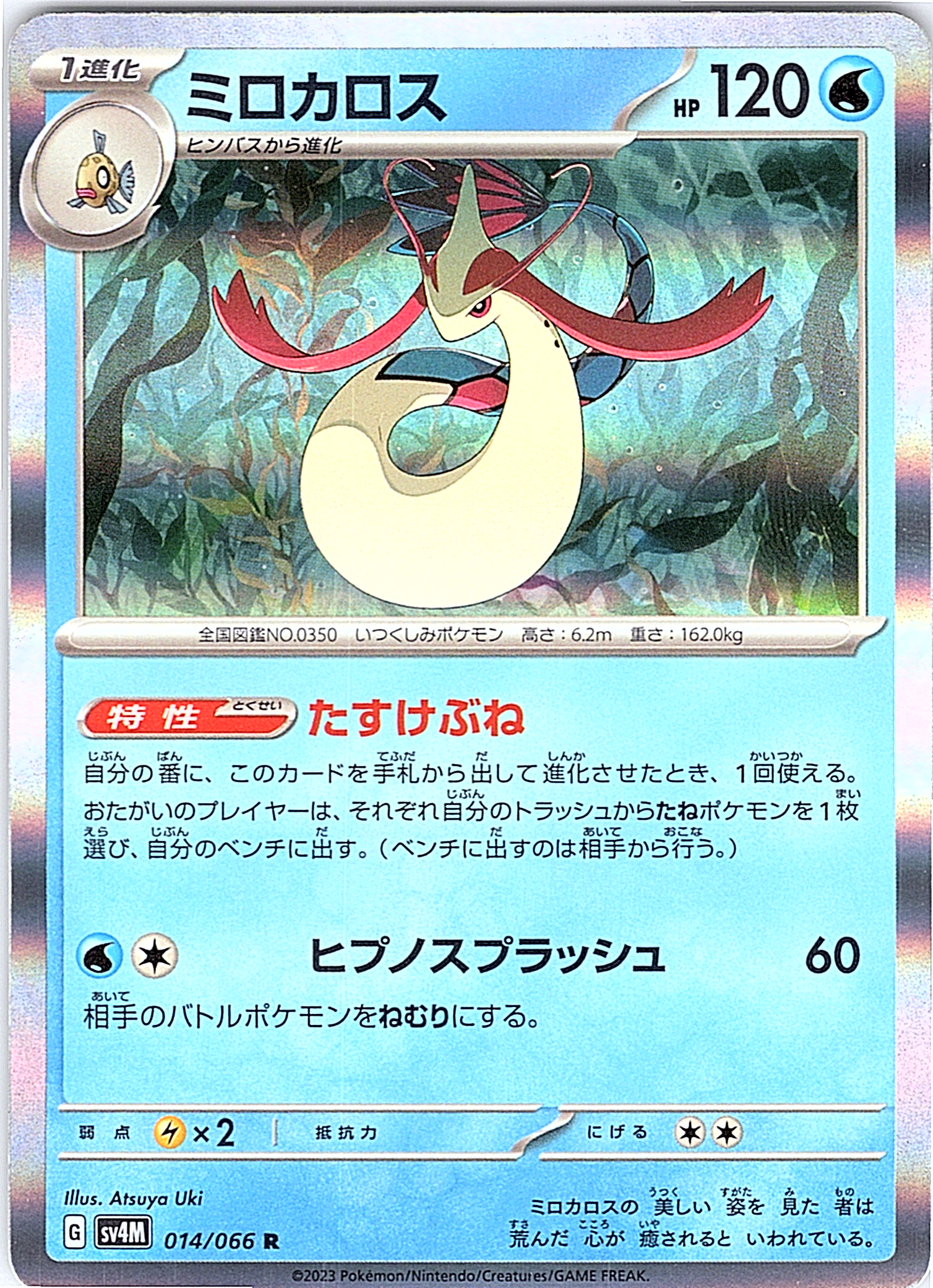 Milotic #014/066 — Sword & Shield (Japanese)