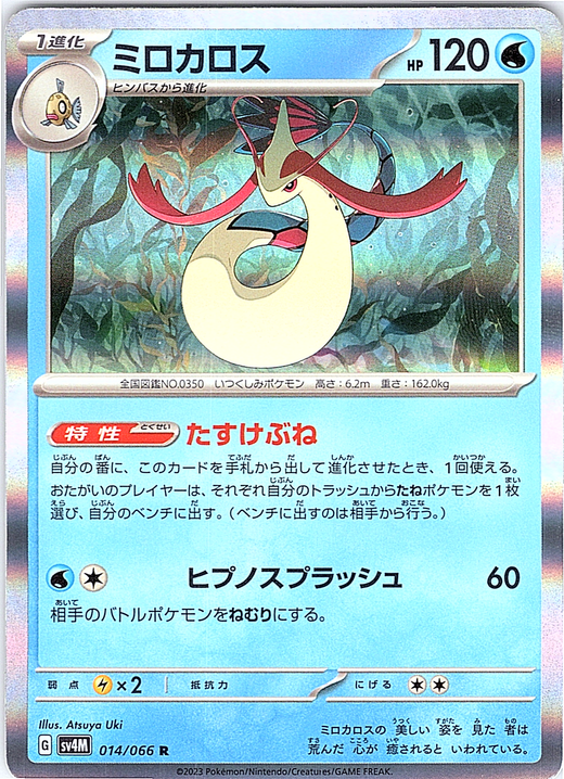Milotic #014/066 — Sword & Shield (Japanese)