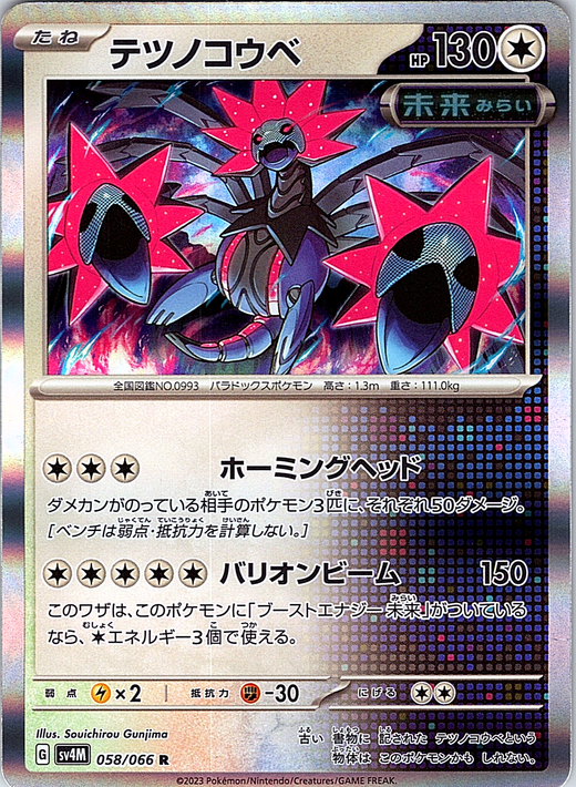 テツノコウベ #058/066 — Scarlet & Violet (Japanese)