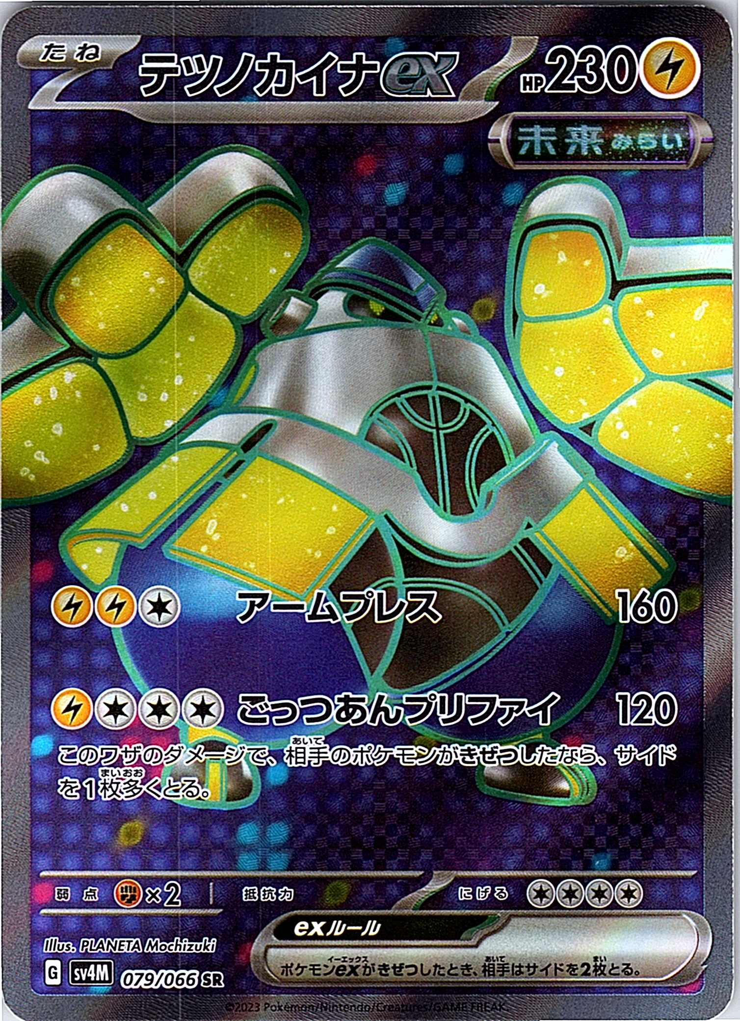 テツノカイナex #079/066 — スカーレット・バイオレット (Japanese)
