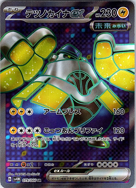 テツノカイナex #079/066 — スカーレット・バイオレット (Japanese)