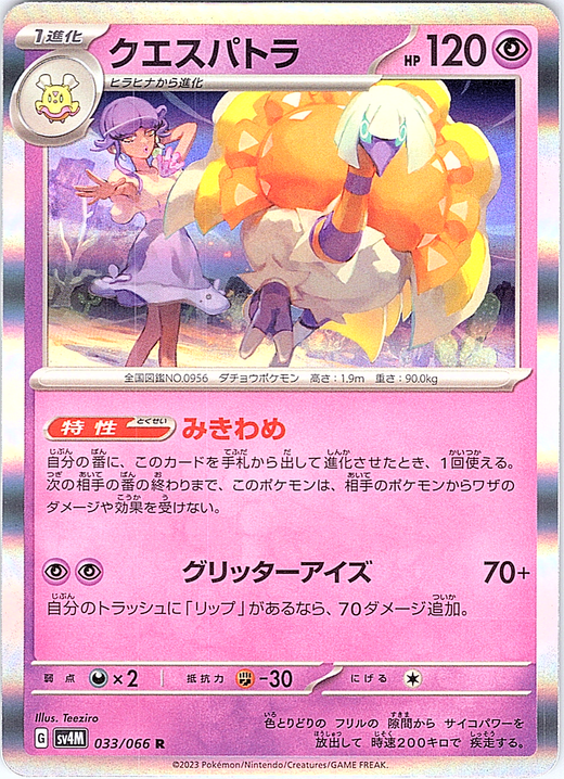 クエスパトラ #033/066 — Pokémon Scarlet & Violet (Japanese)