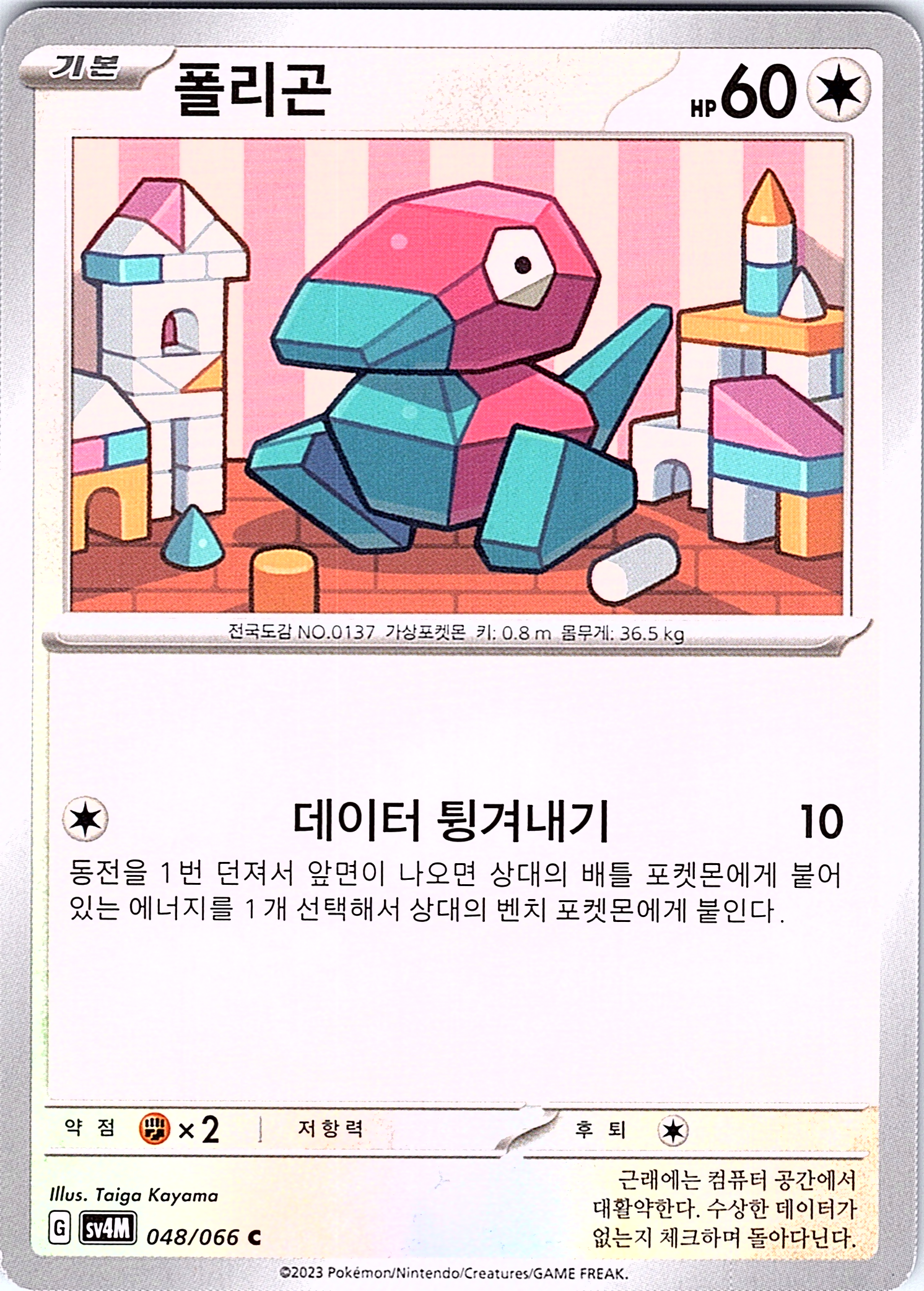 폴리곤 #048/066 — Pokémon Scarlet & Violet (Korean)