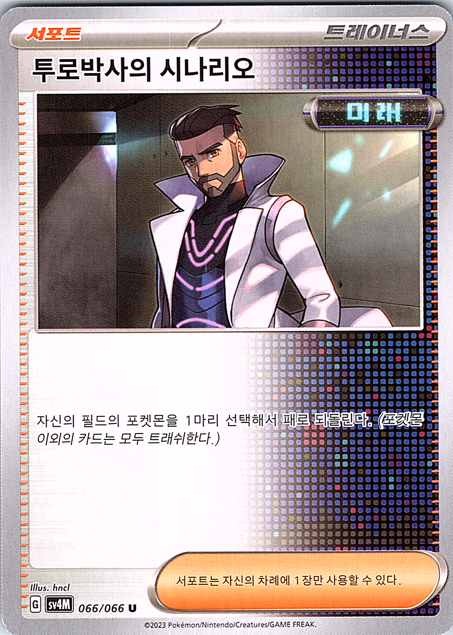 Professor's Research #066/066 — Scarlet & Violet