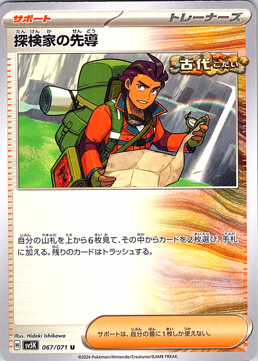 探索家の先導 #067/071 — スカーレット・バイオレット (Japanese)
