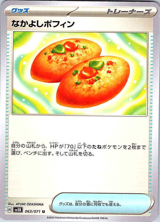 ナカヨシポフィン #063/071 — スカーレット・バイオレット (Japanese)