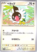 ペラップ #058/071 — スカーレット・バイオレット (Japanese)