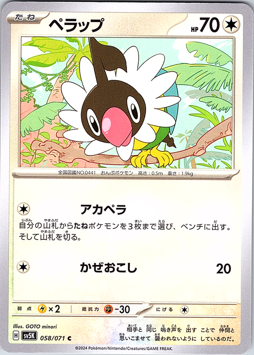 ペラップ #058/071 — スカーレット・バイオレット (Japanese)