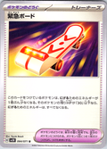 Emergency Board #064/071 — Scarlet & Violet (Japanese)