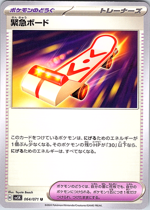 Emergency Board #064/071 — Scarlet & Violet (Japanese)