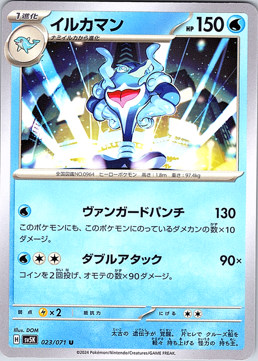 イルカマン #023/071 — Pokémon Card 151 (Japanese)