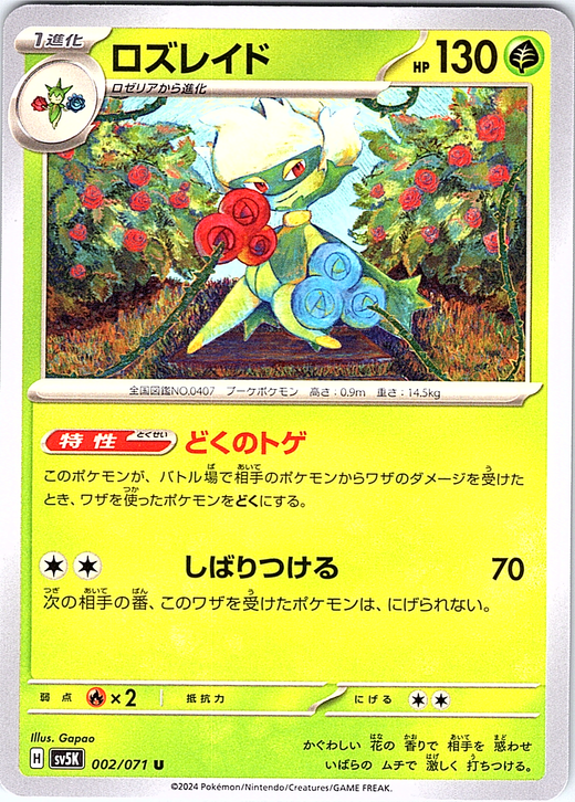 Roserade #002/071 — Pokémon Card 151 (Japanese)