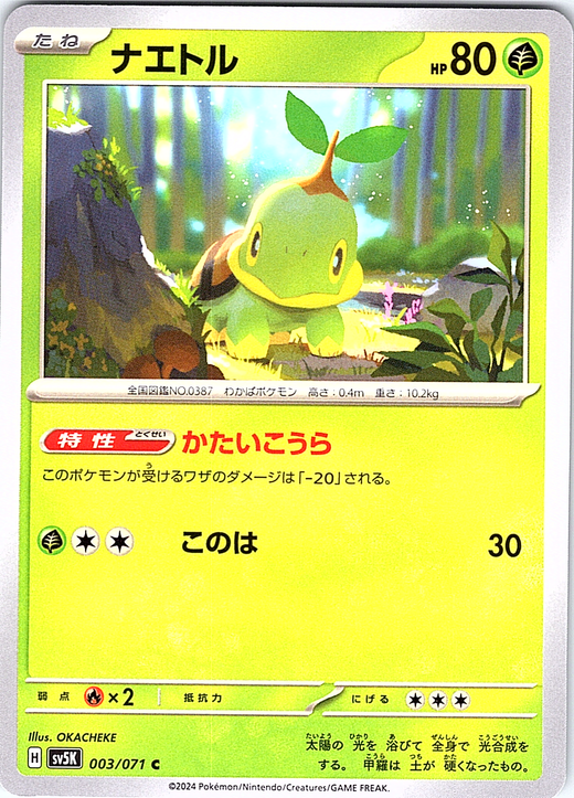 ナエトル #003/071 — Pokémon Card 151 (Japanese)