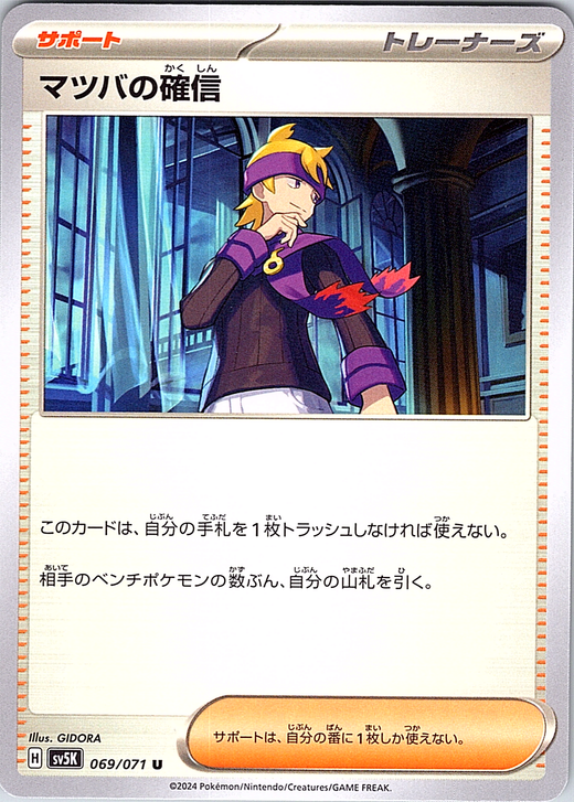 Matsubaba no Kakushin #069/071 — Scarlet & Violet (Japanese)