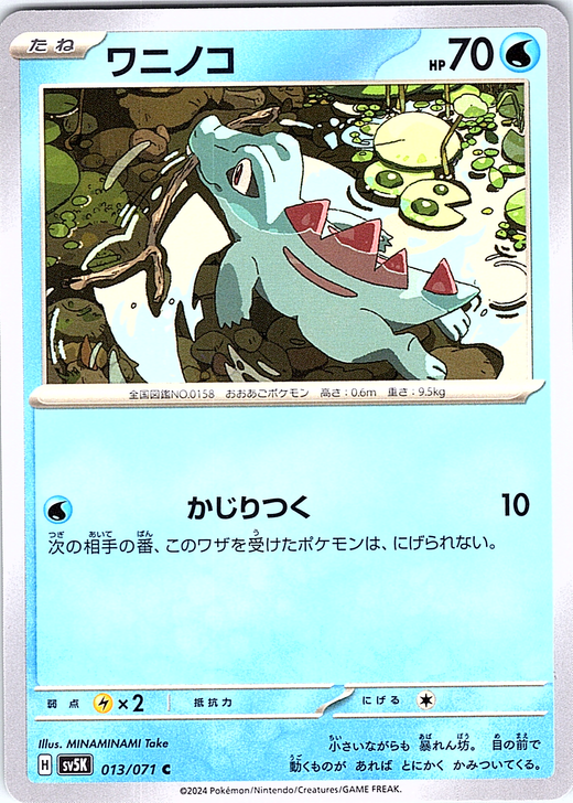 ワニノコ #013/071 — スカーレット・バイオレット (Japanese)