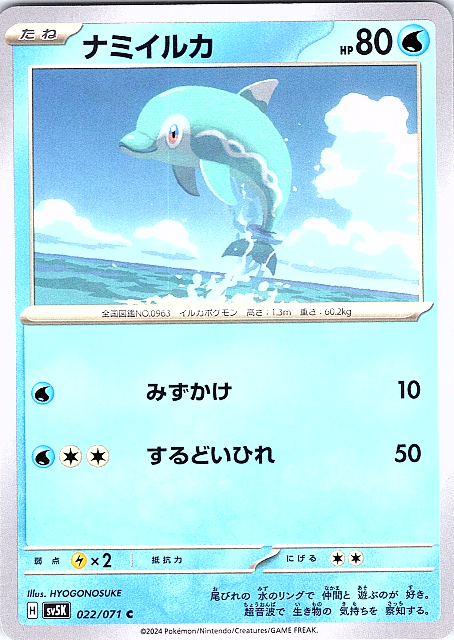 Namiruka #022/071 — Scarlet & Violet (Japanese)