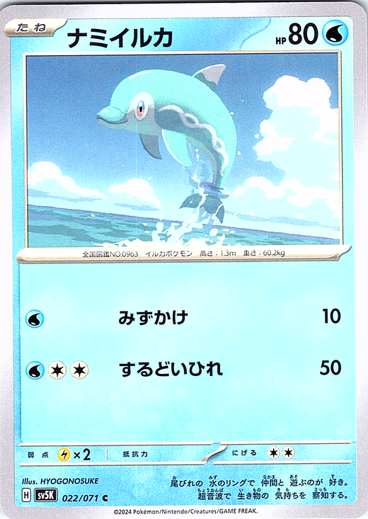 Namiruka #022/071 — Scarlet & Violet (Japanese)