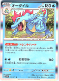 オーダイル #015/071 — Pokémon Scarlet & Violet (Japanese)