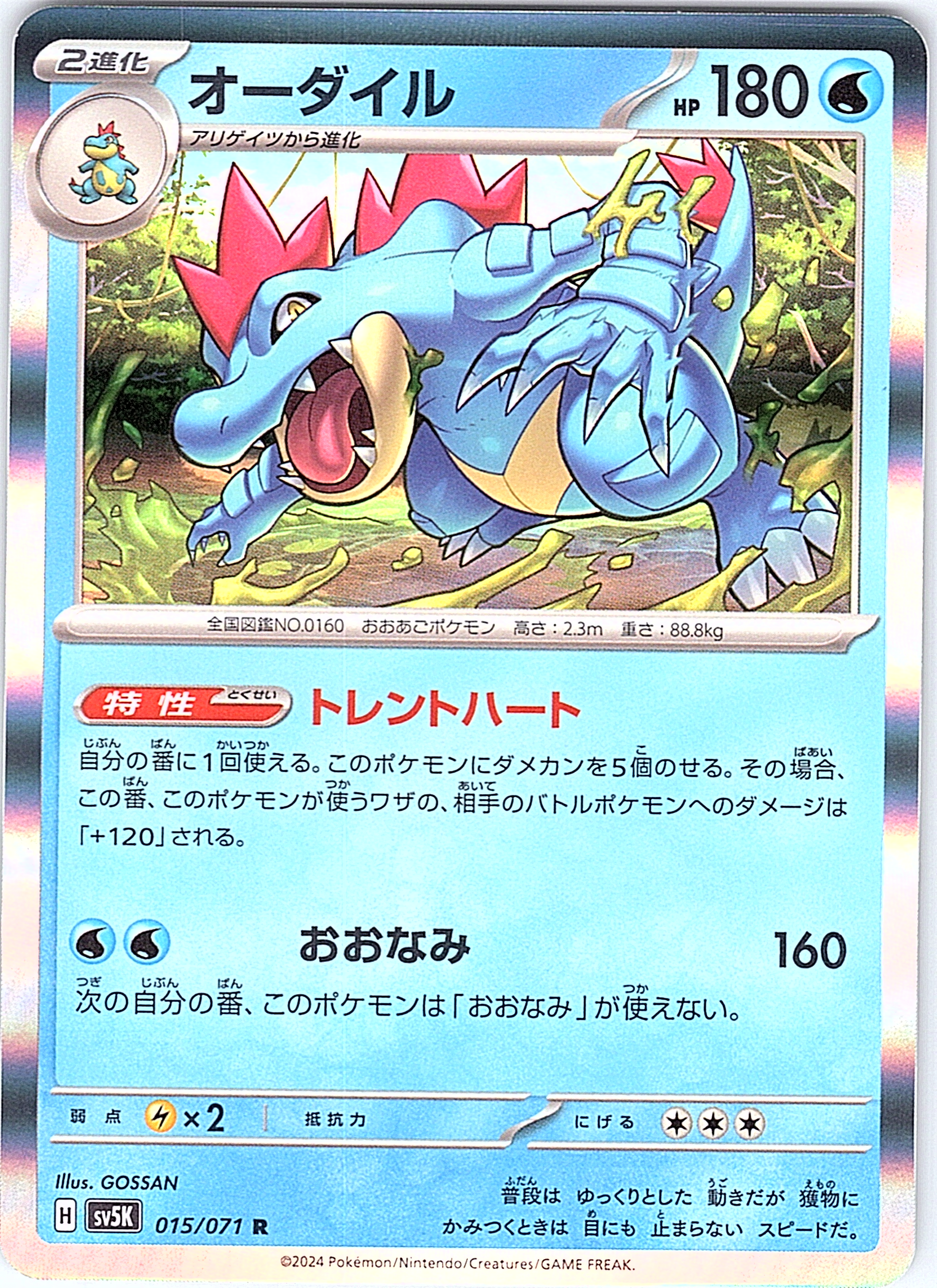 オーダイル #015/071 — Pokémon Scarlet & Violet (Japanese)