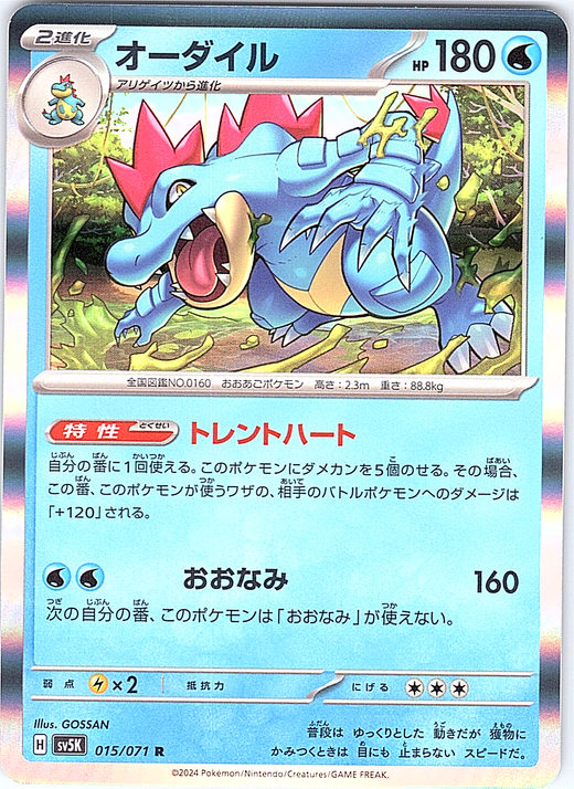 オーダイル #015/071 — Pokémon Scarlet & Violet (Japanese)