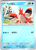 ヘイガニ #019/066 — スカーレット・バイオレット (Japanese)