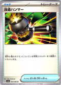 改造ハンマー #054/066 — スカーレット・バイオレット (Japanese)