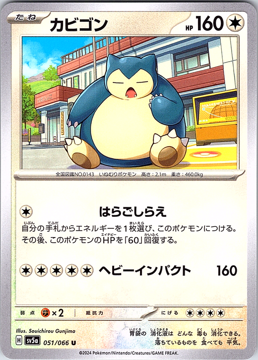 Kabigon #051/060 — Pokémon Card 151 (Japanese)