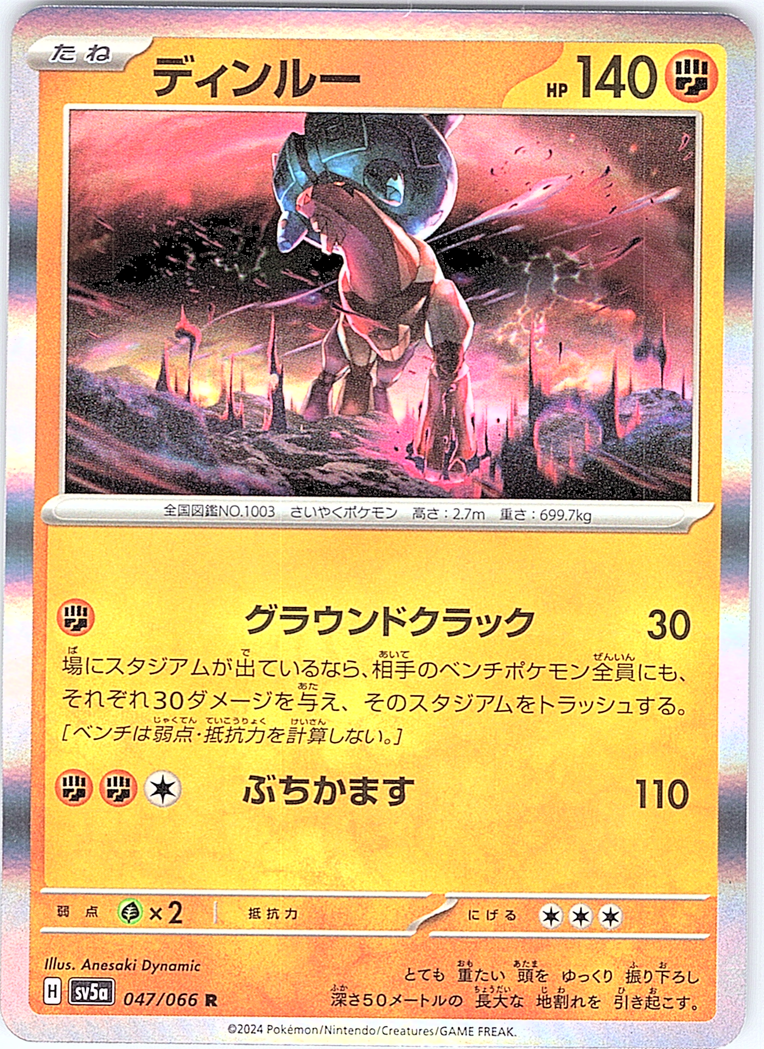 ディンルー #047/066 — Pokémon Scarlet & Violet (Japanese)