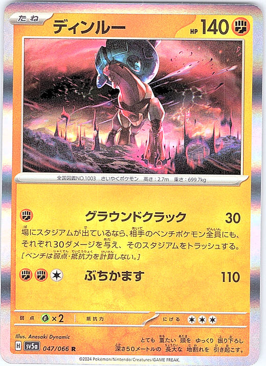 ディンルー #047/066 — Pokémon Scarlet & Violet (Japanese)