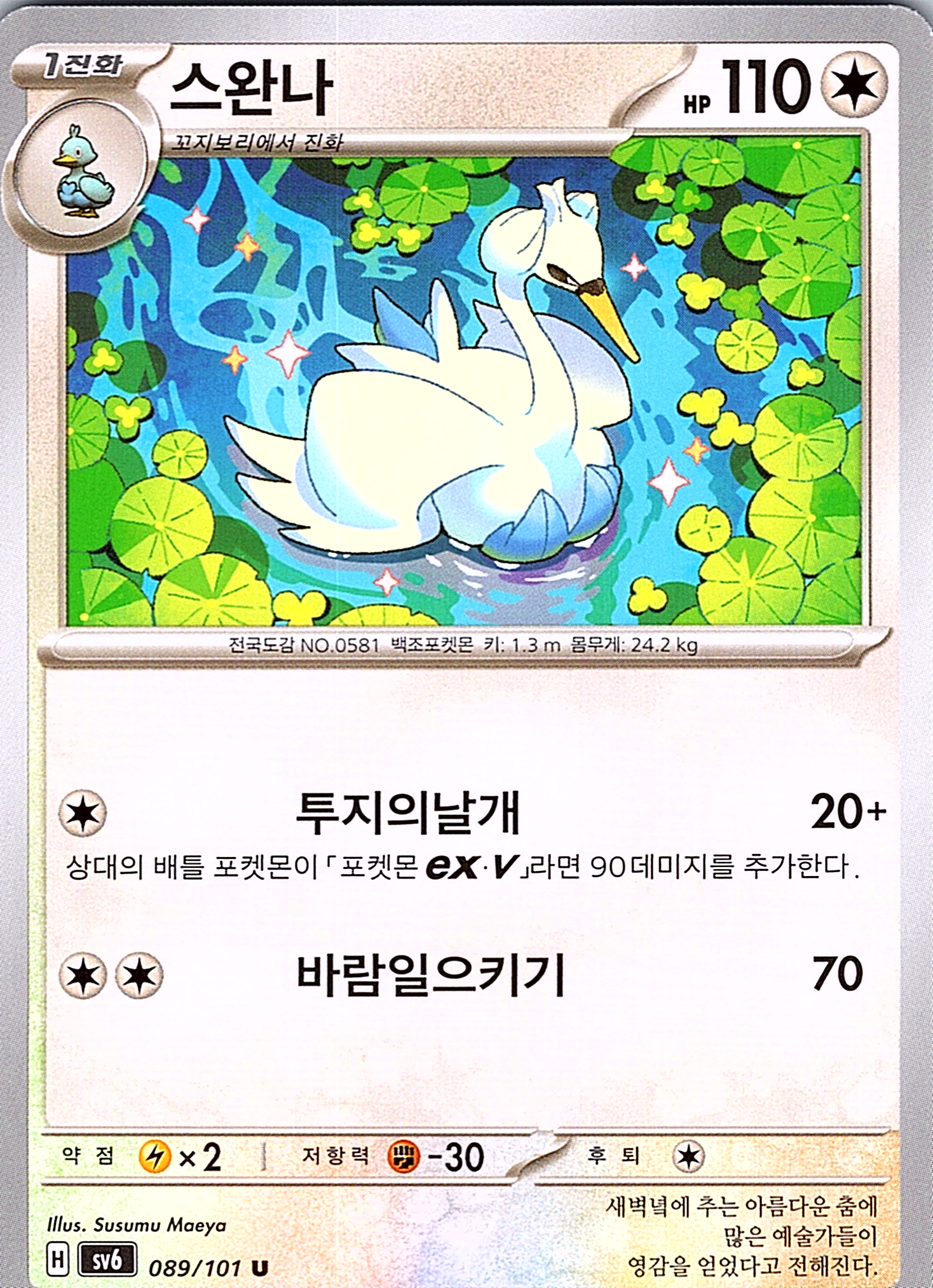 Swanna #089/101 — SWSH Black Star Promos (Korean)