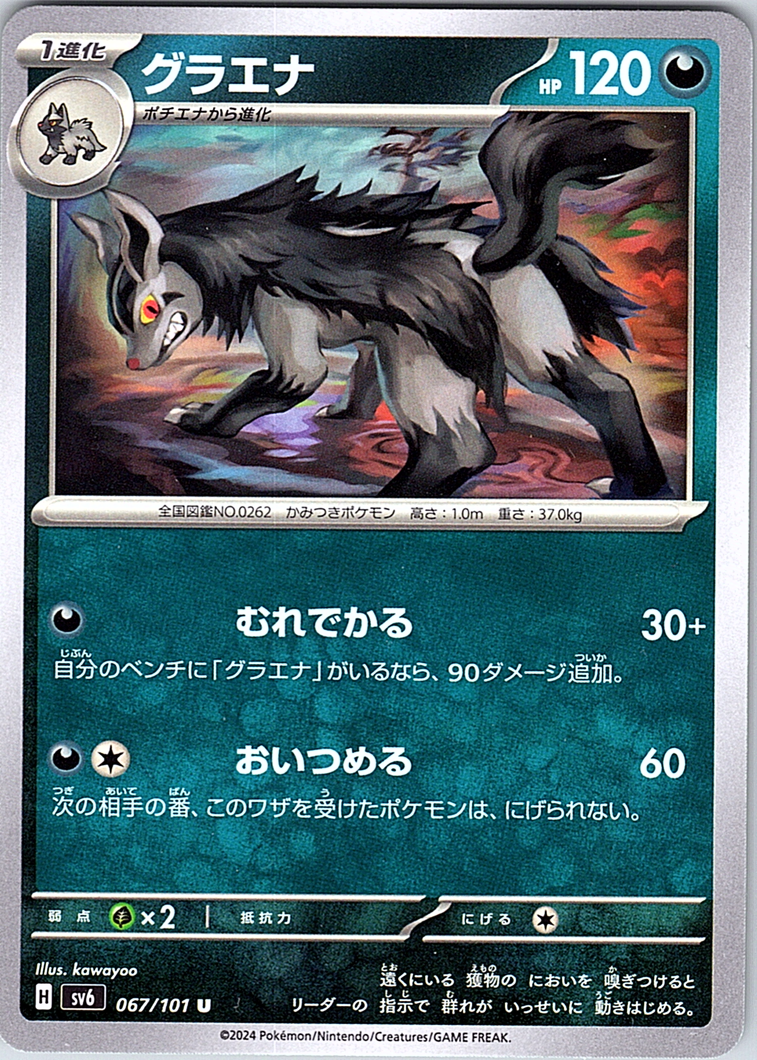 グラエナ #067/101 — Pokémon Card Game Sword & Shield (Japanese)