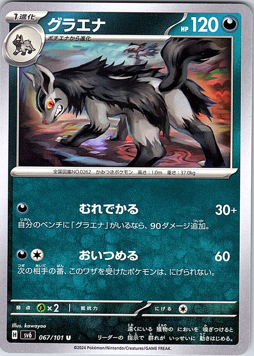 グラエナ #067/101 — Pokémon Card Game Sword & Shield (Japanese)