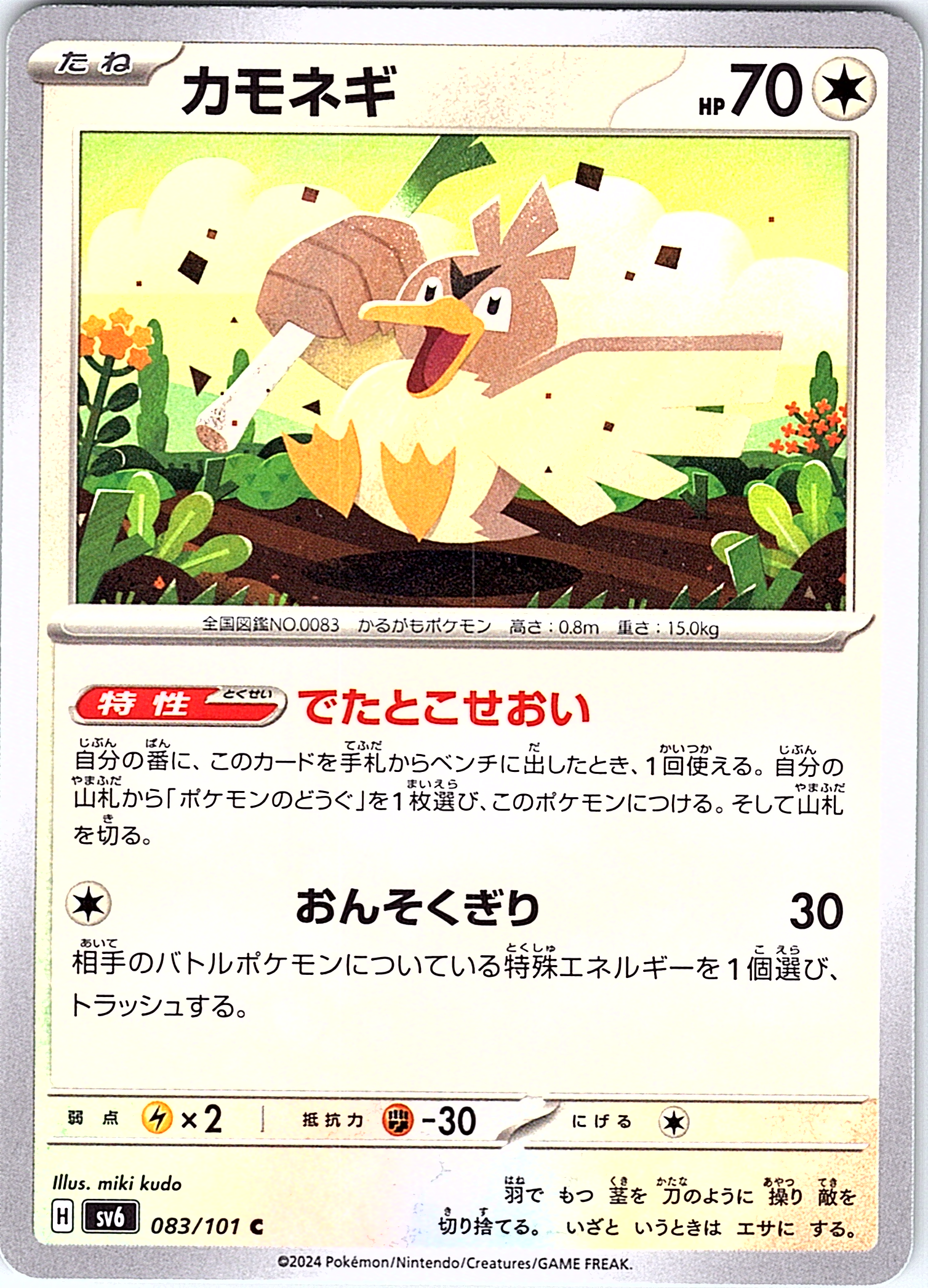 カモネギ #083/101 — スカーレット・バイオレット (Japanese)