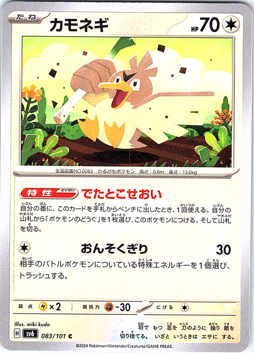 カモネギ #083/101 — スカーレット・バイオレット (Japanese)