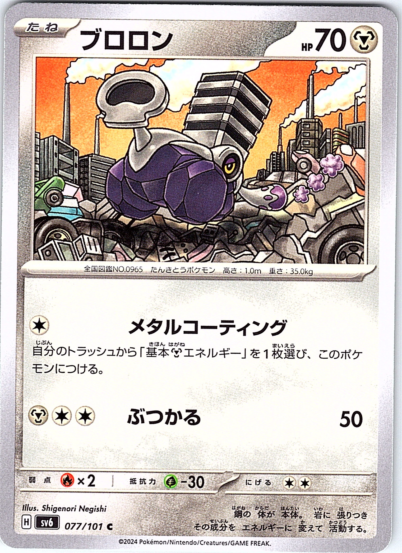 Brolon #077/101 — Scarlet & Violet (Japanese)