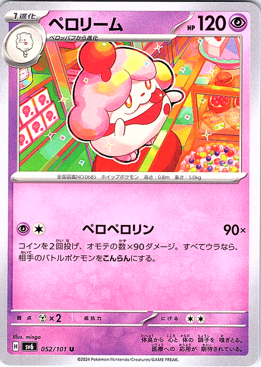 ペロリーム #052/101 — Pokémon Card 151 (Japanese)