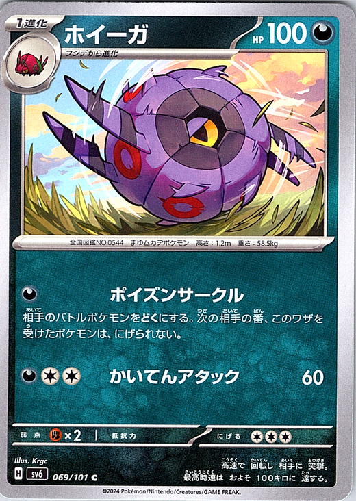 ホイーガ #069/101 — スカーレット・バイオレット (Japanese)