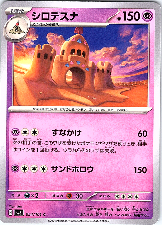 シロデスナ #054/101 — Pokémon Card 151 (Japanese)