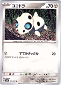 ココドラ #073/101 — スカーレット・バイオレット (Japanese)